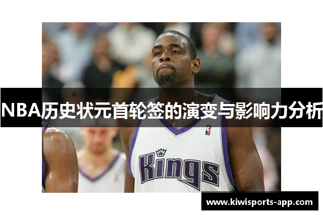 NBA历史状元首轮签的演变与影响力分析