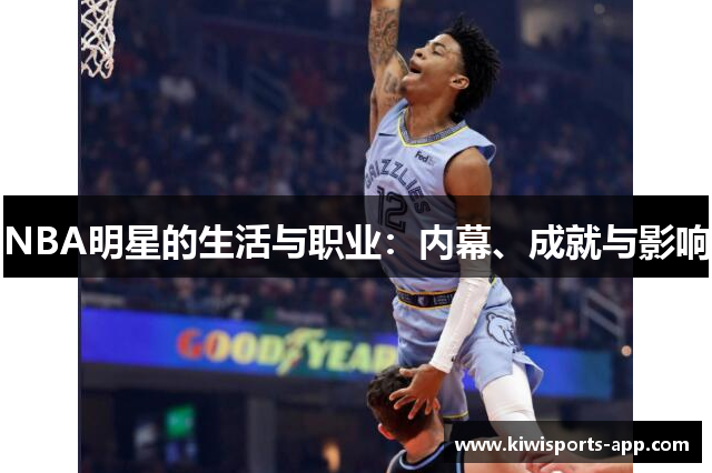 NBA明星的生活与职业：内幕、成就与影响