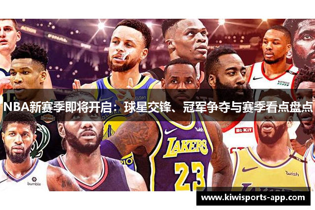 NBA新赛季即将开启：球星交锋、冠军争夺与赛季看点盘点