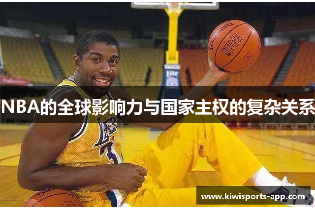 NBA的全球影响力与国家主权的复杂关系