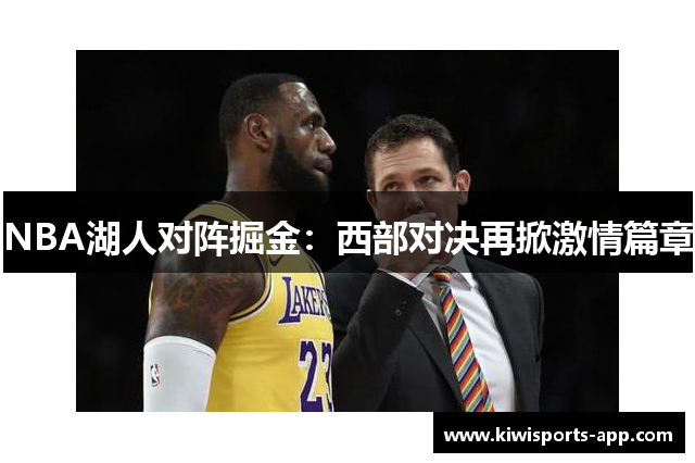 NBA湖人对阵掘金：西部对决再掀激情篇章