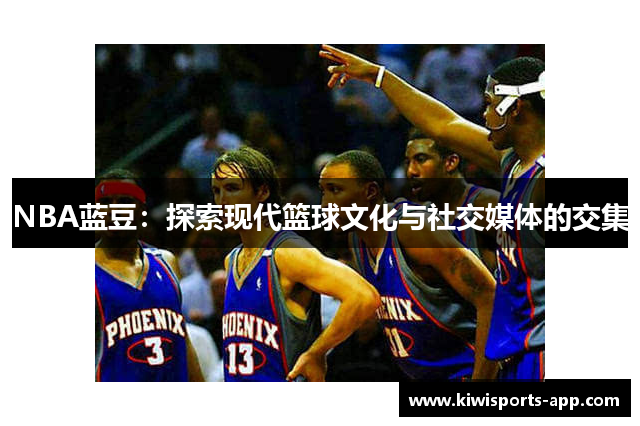 NBA蓝豆：探索现代篮球文化与社交媒体的交集