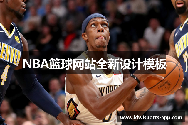 NBA篮球网站全新设计模板