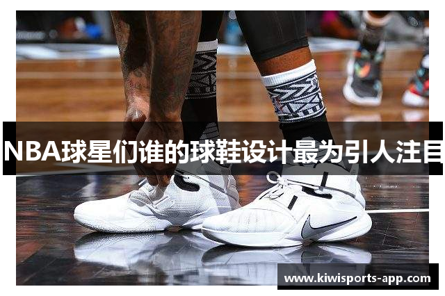 NBA球星们谁的球鞋设计最为引人注目