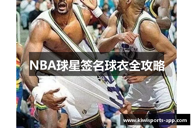 NBA球星签名球衣全攻略