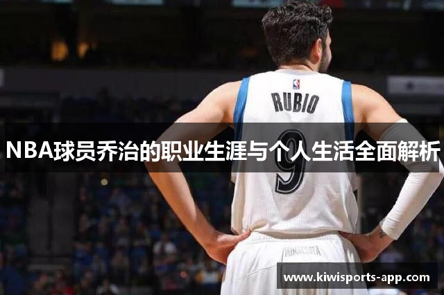 NBA球员乔治的职业生涯与个人生活全面解析