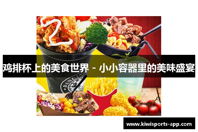 鸡排杯上的美食世界 - 小小容器里的美味盛宴