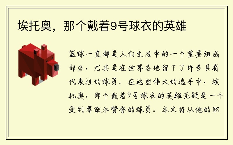 埃托奥，那个戴着9号球衣的英雄