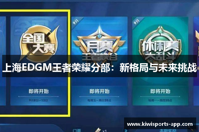 上海EDGM王者荣耀分部：新格局与未来挑战