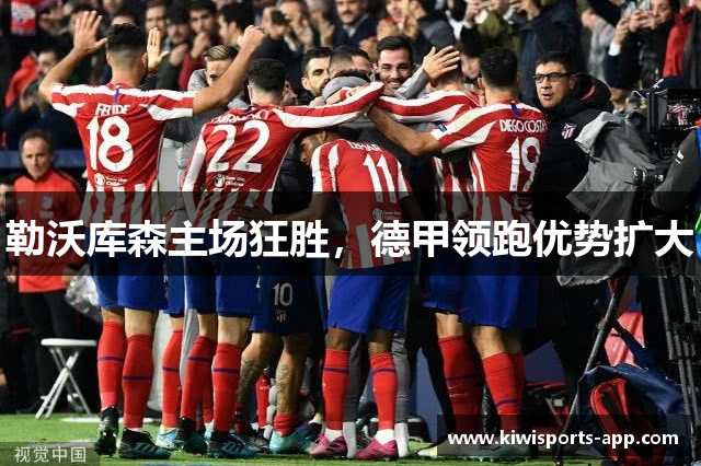 勒沃库森主场狂胜，德甲领跑优势扩大