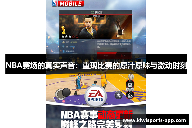 NBA赛场的真实声音：重现比赛的原汁原味与激动时刻