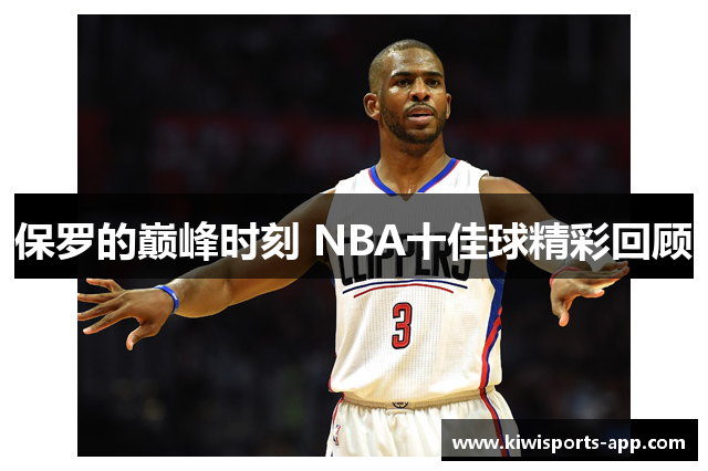 保罗的巅峰时刻 NBA十佳球精彩回顾