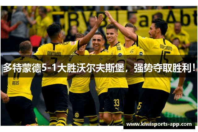 多特蒙德5-1大胜沃尔夫斯堡，强势夺取胜利！