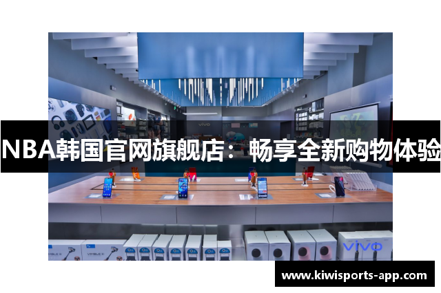 NBA韩国官网旗舰店：畅享全新购物体验