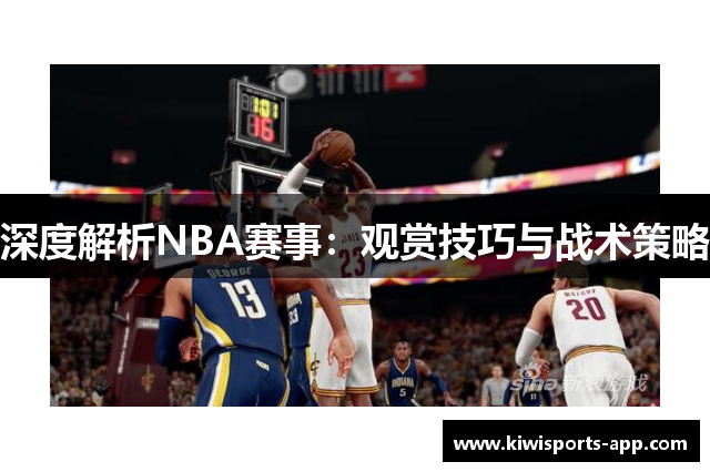 深度解析NBA赛事：观赏技巧与战术策略