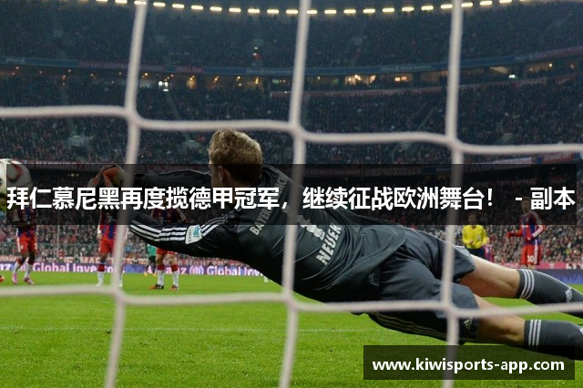 拜仁慕尼黑再度揽德甲冠军，继续征战欧洲舞台！ - 副本