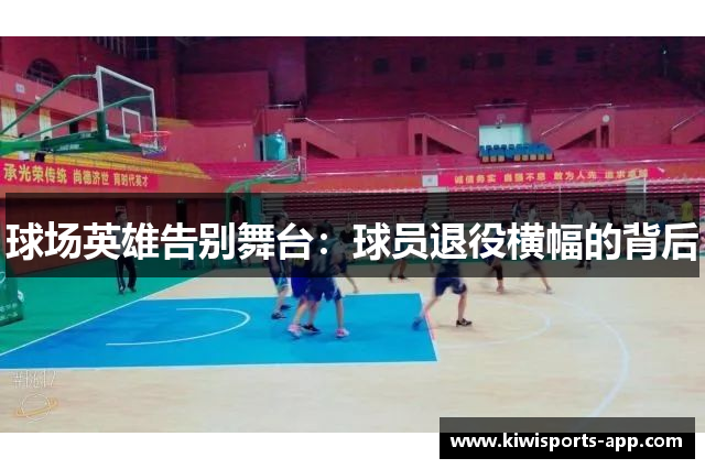 球场英雄告别舞台：球员退役横幅的背后