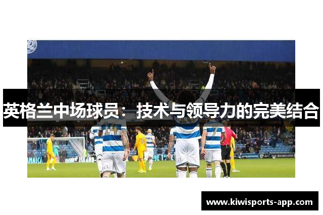 英格兰中场球员：技术与领导力的完美结合