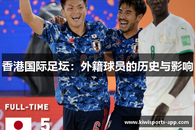 香港国际足坛：外籍球员的历史与影响