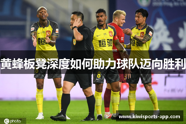 黄蜂板凳深度如何助力球队迈向胜利