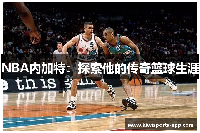 NBA内加特：探索他的传奇篮球生涯