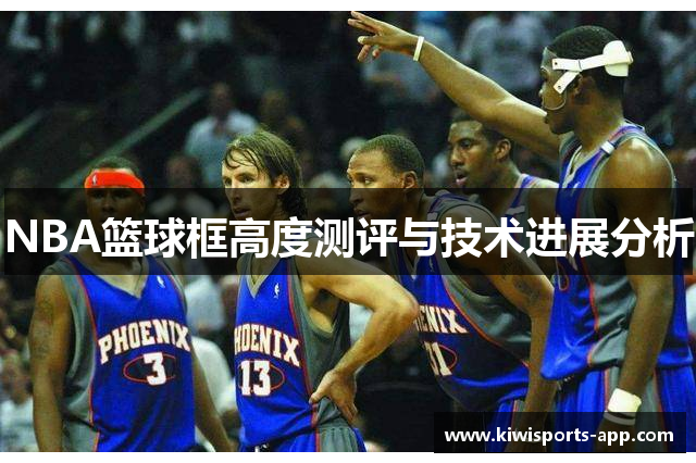 NBA篮球框高度测评与技术进展分析