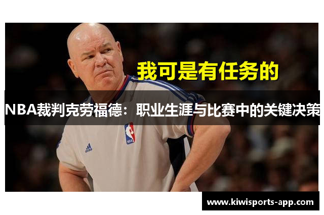 NBA裁判克劳福德：职业生涯与比赛中的关键决策