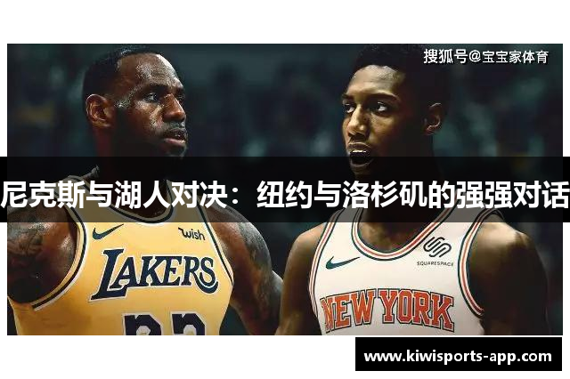 尼克斯与湖人对决：纽约与洛杉矶的强强对话