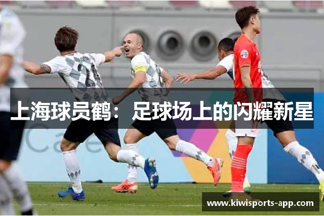 上海球员鹤：足球场上的闪耀新星
