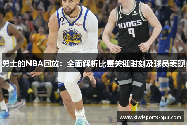 勇士的NBA回放：全面解析比赛关键时刻及球员表现