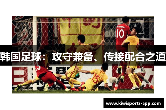 韩国足球：攻守兼备、传接配合之道