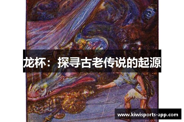 龙杯：探寻古老传说的起源