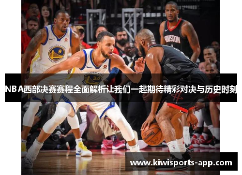 NBA西部决赛赛程全面解析让我们一起期待精彩对决与历史时刻