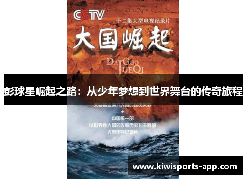 彭球星崛起之路：从少年梦想到世界舞台的传奇旅程
