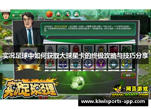 实况足球中如何获取大球星卡的终极攻略与技巧分享