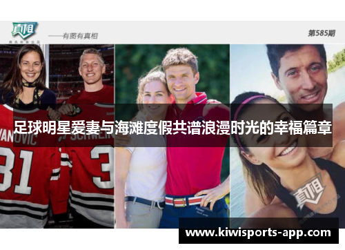 足球明星爱妻与海滩度假共谱浪漫时光的幸福篇章
