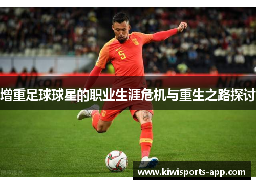 增重足球球星的职业生涯危机与重生之路探讨