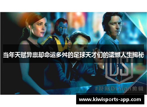 当年天赋异禀却命运多舛的足球天才们的遗憾人生揭秘
