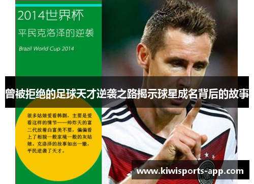 曾被拒绝的足球天才逆袭之路揭示球星成名背后的故事