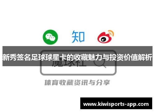 新秀签名足球球星卡的收藏魅力与投资价值解析