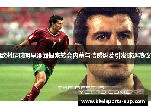 欧洲足球明星绯闻揭密转会内幕与情感纠葛引发球迷热议