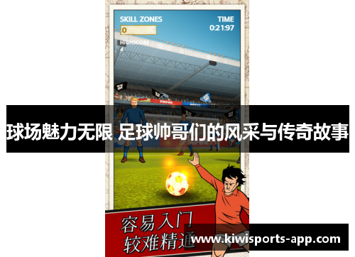 球场魅力无限 足球帅哥们的风采与传奇故事