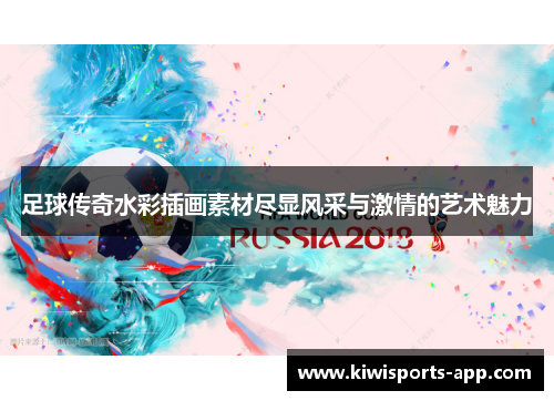 足球传奇水彩插画素材尽显风采与激情的艺术魅力