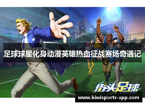 足球球星化身动漫英雄热血征战赛场奇遇记
