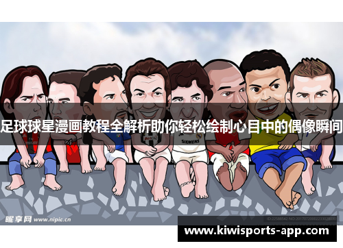 足球球星漫画教程全解析助你轻松绘制心目中的偶像瞬间