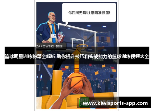 篮球明星训练秘籍全解析 助你提升技巧和实战能力的篮球训练视频大全