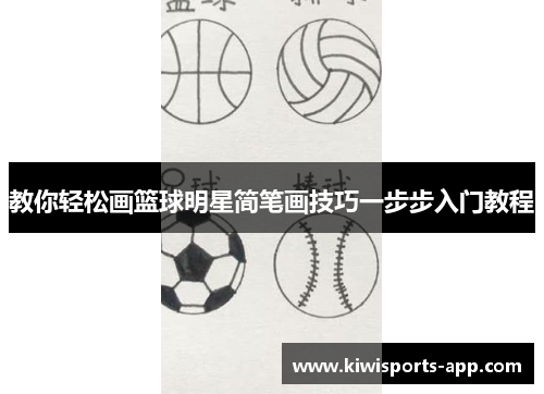 教你轻松画篮球明星简笔画技巧一步步入门教程