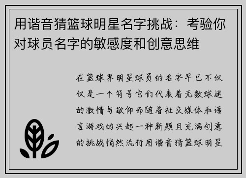 用谐音猜篮球明星名字挑战：考验你对球员名字的敏感度和创意思维