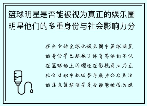 篮球明星是否能被视为真正的娱乐圈明星他们的多重身份与社会影响力分析