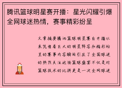 腾讯篮球明星赛开播：星光闪耀引爆全网球迷热情，赛事精彩纷呈